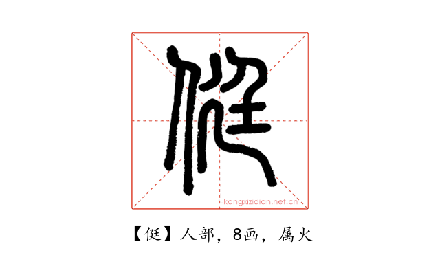 侹