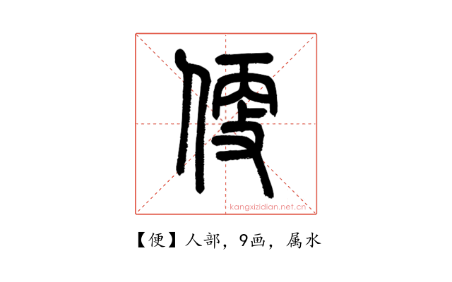 便