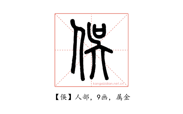 俁