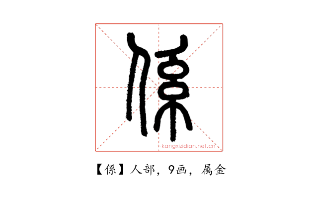 係