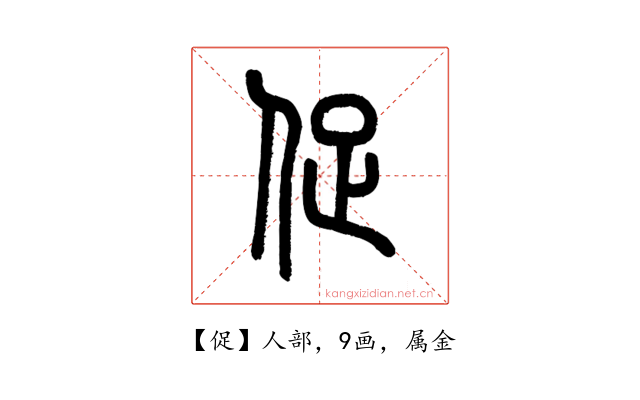 促