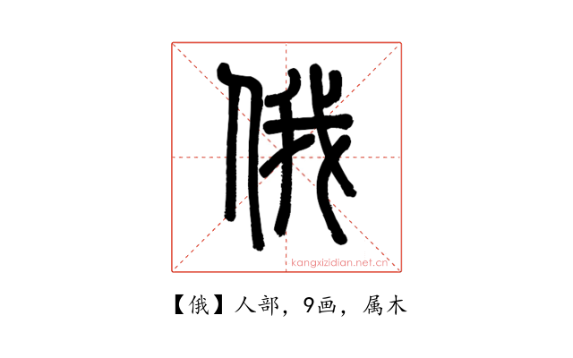 俄