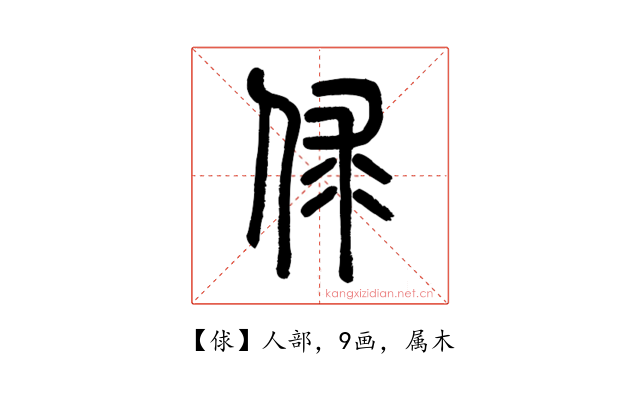 俅