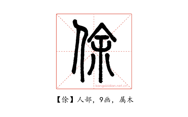 俆