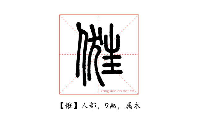 俇