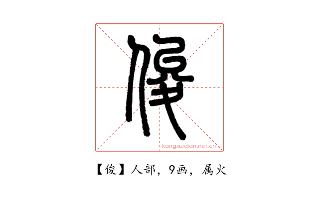 俊