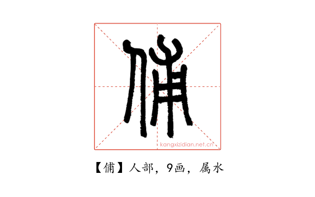 俌