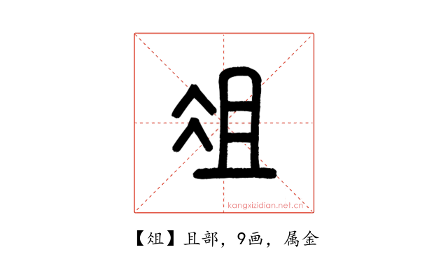 俎