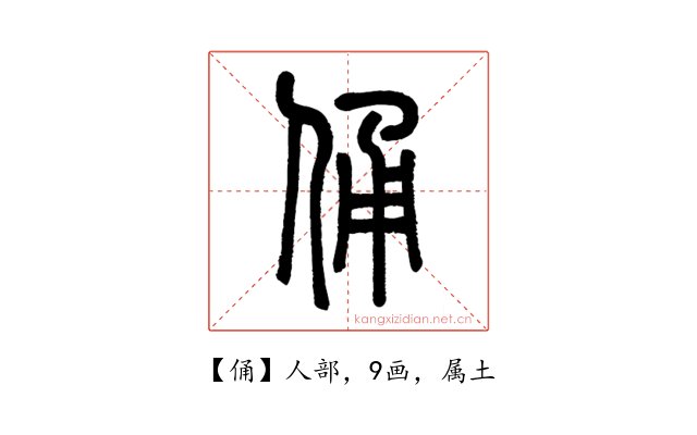 俑