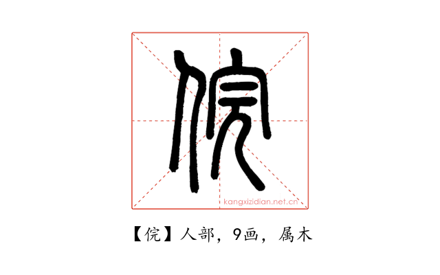 俒