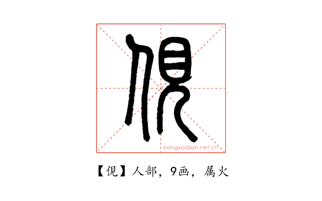 俔