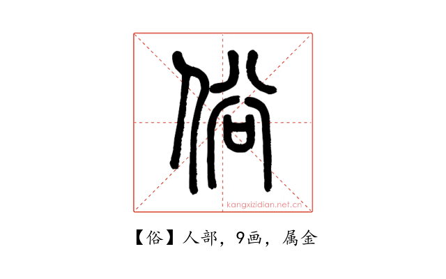 俗