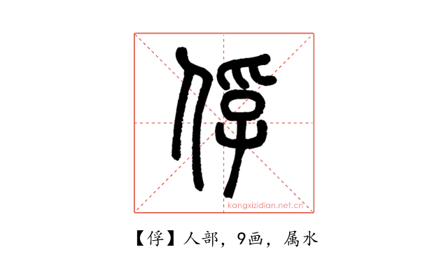 俘