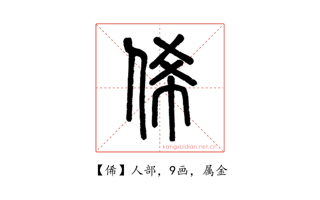 俙