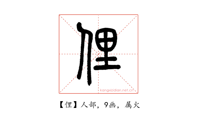 俚