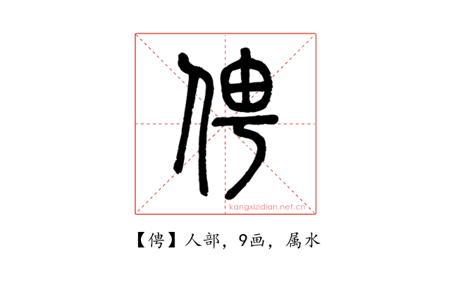 俜