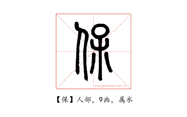 保