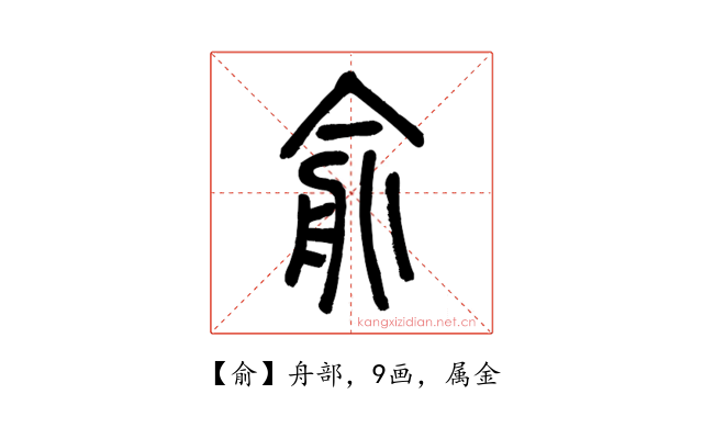 俞