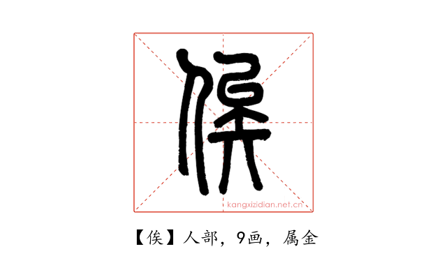 俟