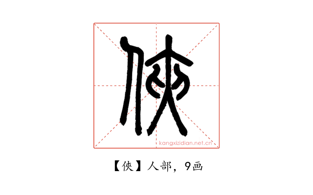 俠