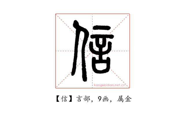 信