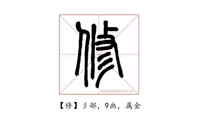 修