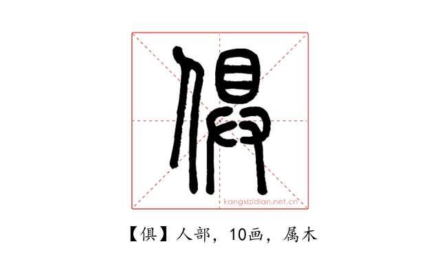 俱