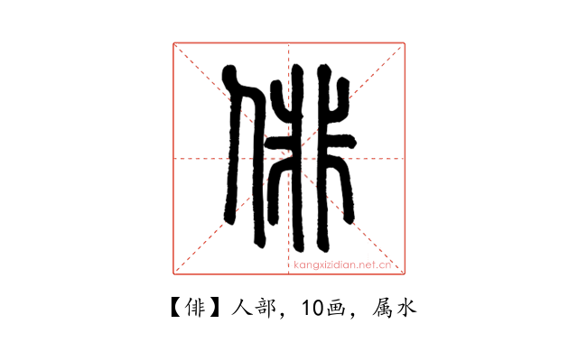 俳