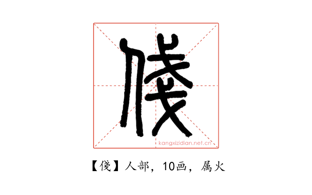 俴