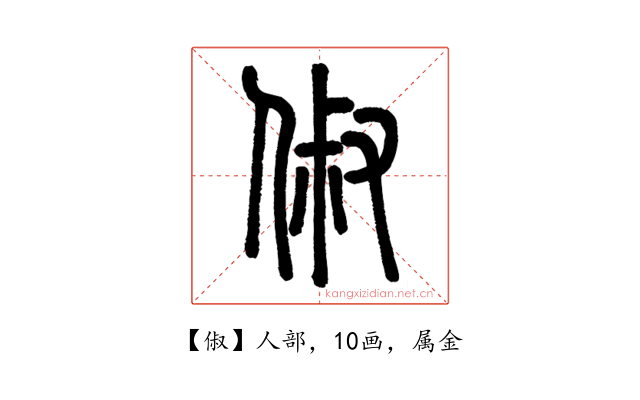 俶
