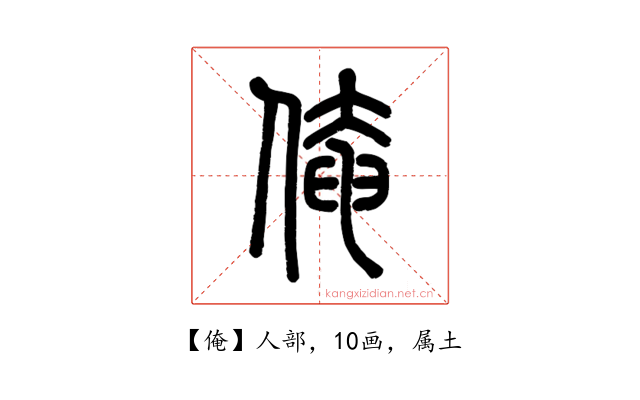 俺