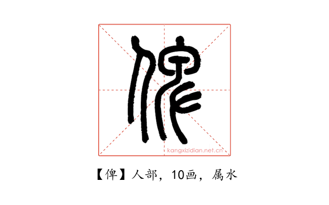 俾