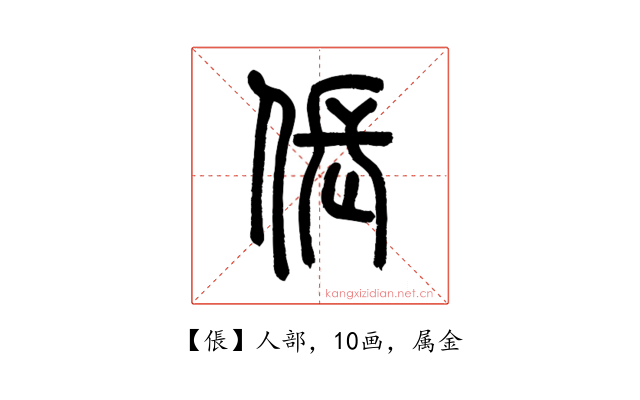 倀