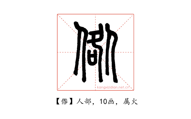 倃
