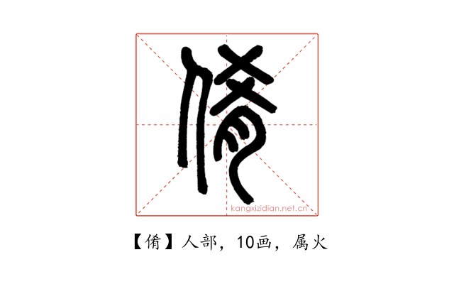 倄