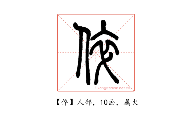 倅