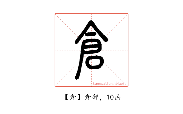 倉
