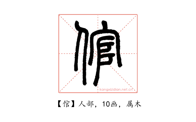 倌