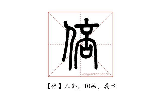 倍