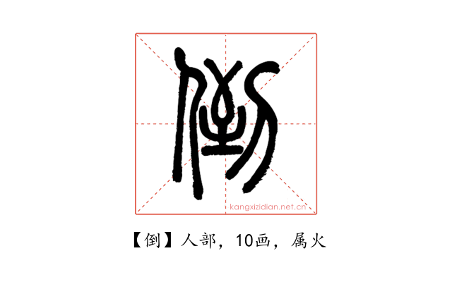 倒