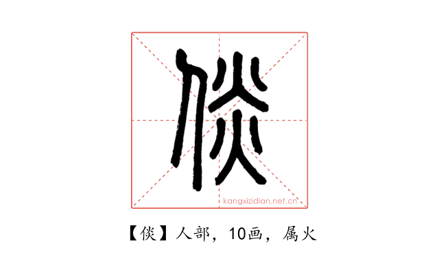 倓