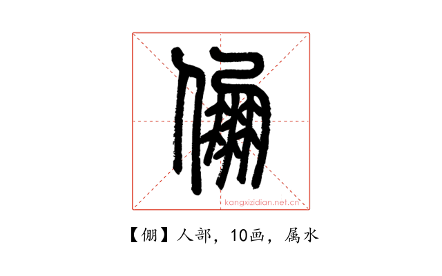 倗