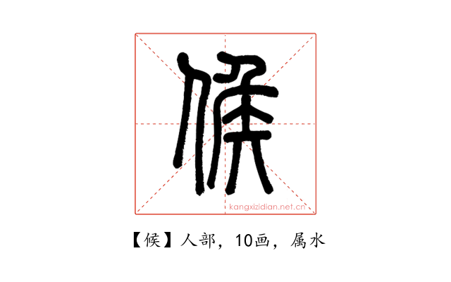 候