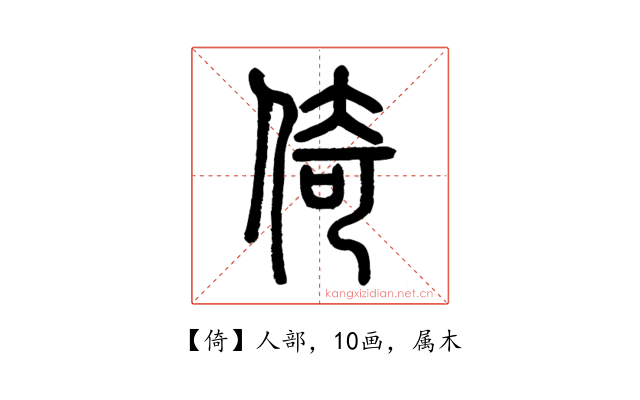 倚