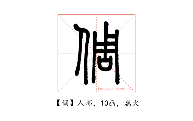 倜