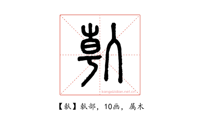 倝