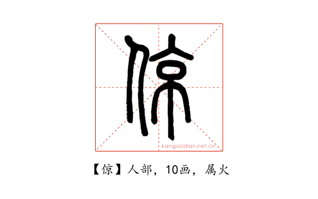 倞