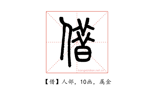 借