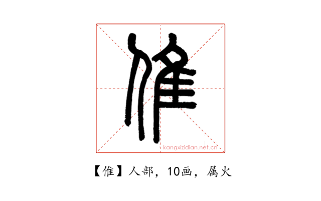 倠