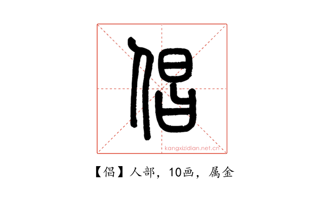 倡
